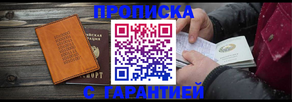 прописка 2025 в Дзержинске